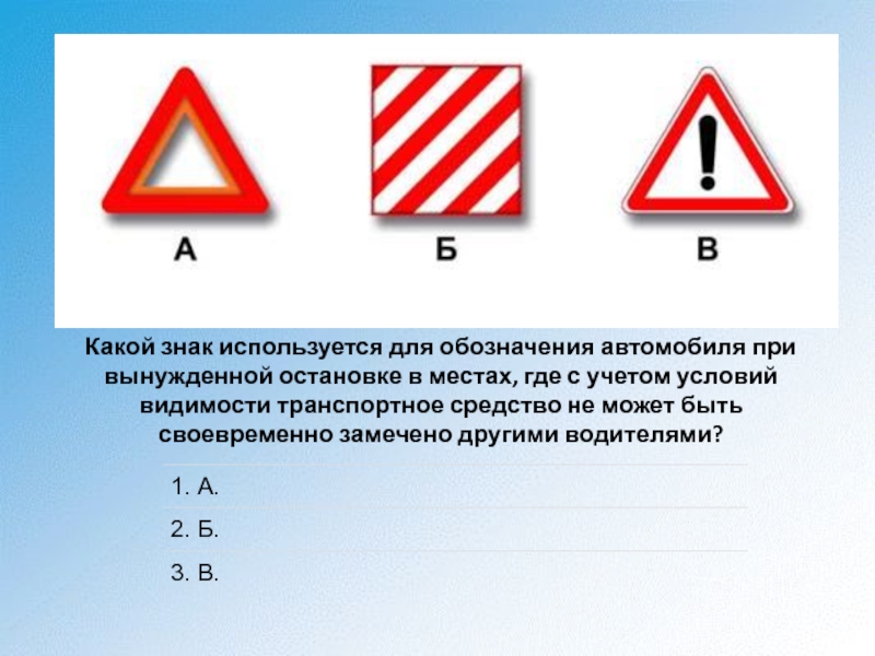 Знакомый использовать. Какой знак используется для обозначения автомобиля. Знак обозначающий остановку транспортных средств. Какой знак используется при вынужденной остановке. Знак для обозначения автомобиля при вынужденной остановке.