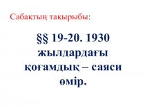 Презентация .1930 жылдардағы қоғамдық – саяси өмір.