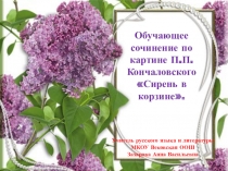 Презентация по русскому языку на тему Развитие речи. Подготовка к сочинению по картине П.П. Кончаровского Сирень в корзине (5 класс)