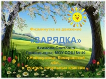 Музыкальная физминутка для учащихся