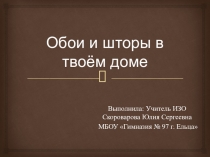 Презентация по ИЗО на тему: Обои и шторы