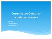Сетевые сообщества в работе учителя