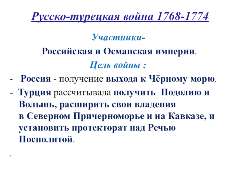 Участники русско турецкой. Русско-турецкая война 1768-1774 участники. Русско турецкая война 1768 участники. Причины русско-турецкой войны 1768-1774. Война с Турцией 1768-1774 участники.