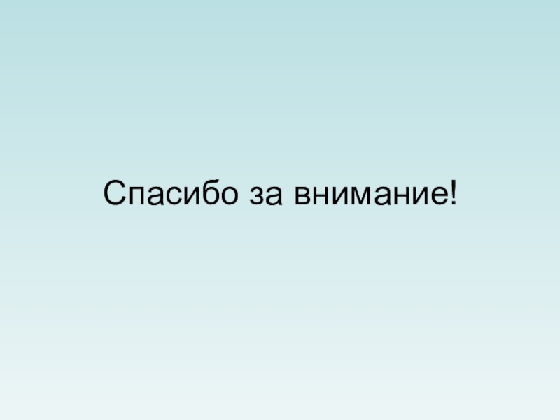 Презентация приведение. Спасибо за внимание.