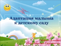 Адаптация детей в детском саду