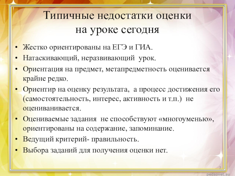 Оценка недостатков. Типичные недостатки оценивания на уроке.. Методы оценки на уроке. Приемы оценивания на уроке технологии. Минусы формирующего оценивания.