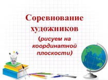 Презентация по математике к урокам в 6кл на тему Координатная плоскость