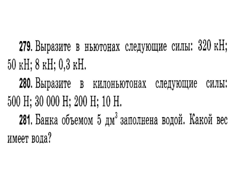 Какой вес имеет вода объемом. Банка объемом 5 дм. Какой вес имеет вода объемом 5 дм3. Какой вес имеет вода. Банка объёмом 5 дм3 заполнена водой какой вес.