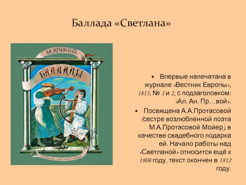 Баллада произведения. Василий Жуковский Баллада Светлана. Баллада это. Баллады презентация. История создания баллады.