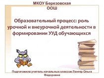 Выступление по теме: Образовательный процесс: роль урочной и внеурочной деятельности в формировании УУД обучающихся