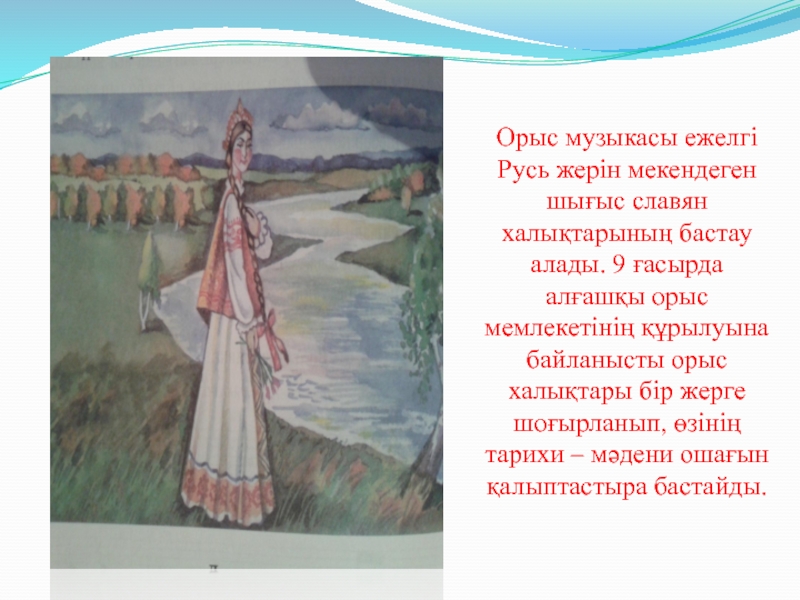 Орыс музыкасы ежелгі Русь жерін мекендеген шығыс славян халықтарының бастау алады. 9 ғасырда алғашқы орыс мемлекетінің құрылуына