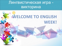 Презентация к неделе английского языка в форме лингвистической викторины.