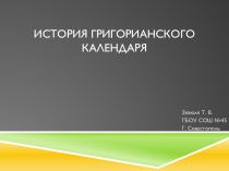 Презентация по окружающему миру История григорианского календаря