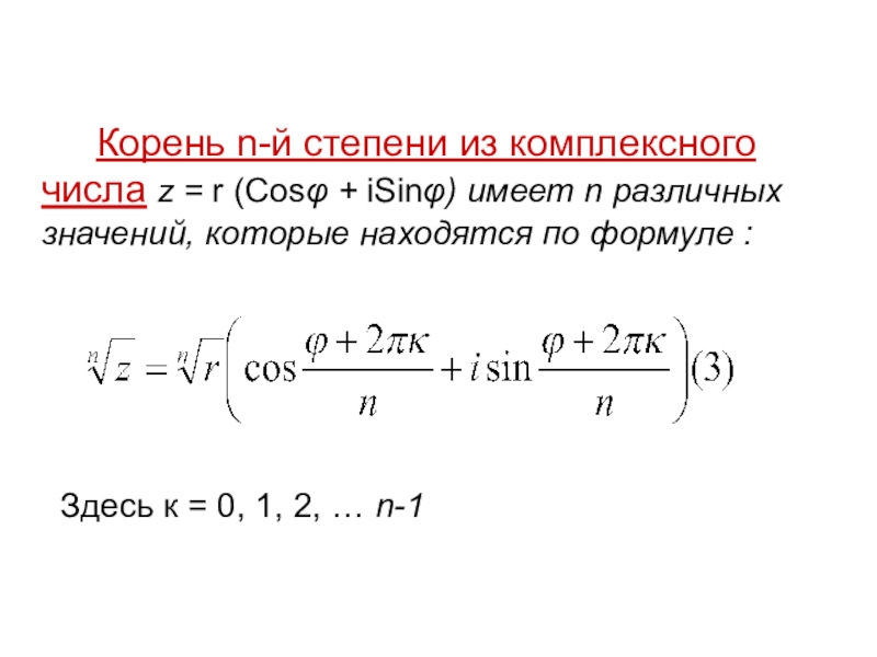 Корень 1 степени. Корень n-й степени из комплексного числа. Формула извлечения корня n-й степени из комплексного числа. Извлечение корня натуральной степени из комплексного числа. Извлечение корня энной степени из комплексного числа.