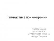 Презентация по физкультуре на тему комплекс упражнений при ожирении