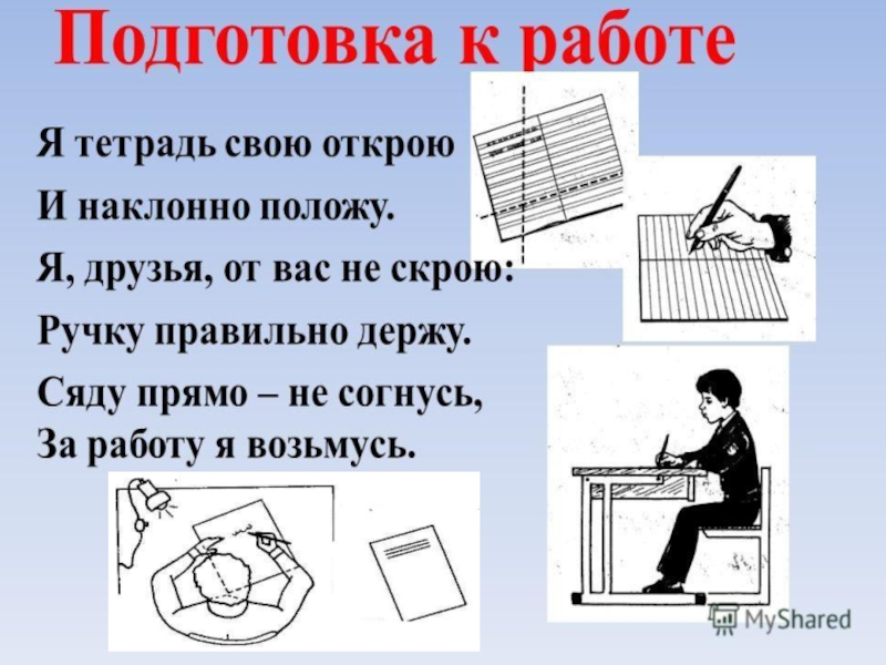 Положение письма. Положение тетради при письме. Правильное положение тетради. Правильное расположение тетради при письме. Наклон тетради.