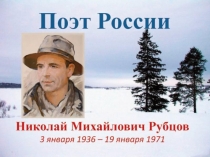 Поэзия простоты, добра и правды по творчеству Н.М.Рубцова