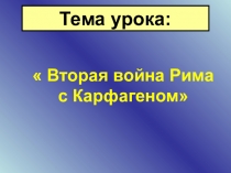 Презентация урока истории на тему: Вторая война Рима с Карфагеном