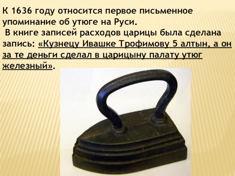 Какие виды утюгов существовали до появления электрических. Утюг на Руси. Первое упоминание про утюг. Первый утюг на Руси. Утюг 1636 года.