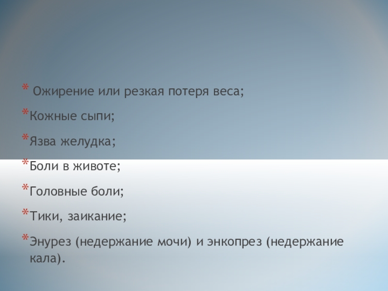 Резкая потеря. Черный кал энкопрез потеря массы тела. Резский или резкий.