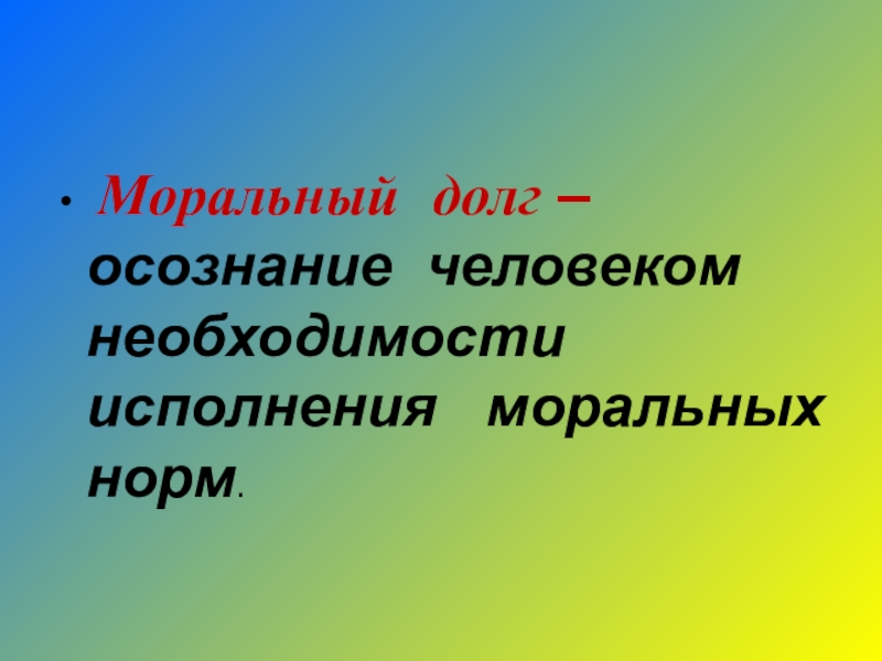 Примеры морального долга. Моральный долг. Понятие морального долга. Презентация моральный долг.