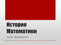Презентация по математике История математики