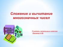 Презентация по математике на тему Сложение и вычитание многозначных чисел