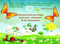 Виртуальная выставка писателя –юбиляра М. М. Пришвина