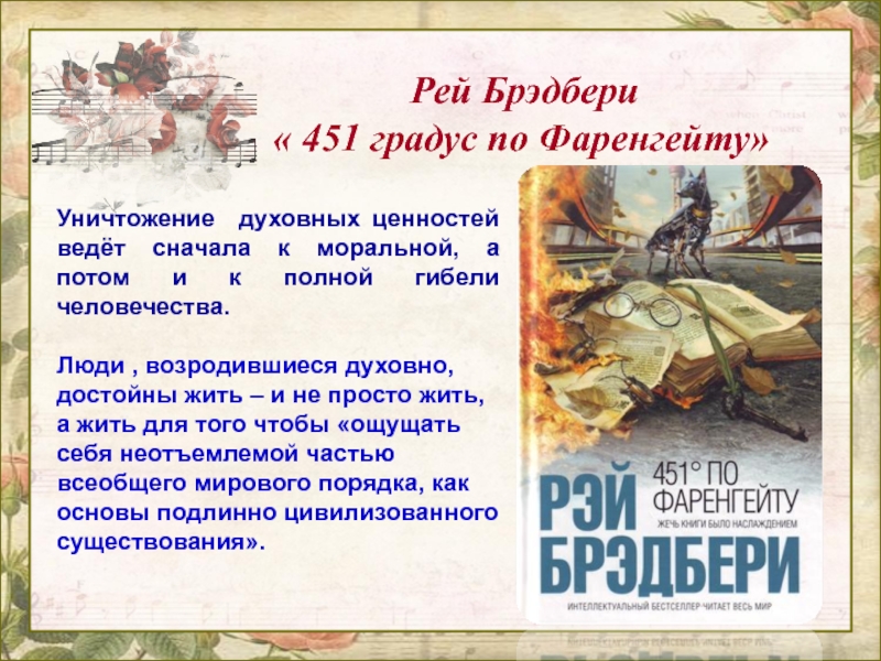 Рей Брэдбери « 451 градус по Фаренгейту»Уничтожение духовных ценностей ведёт сначала к моральной, а потом и