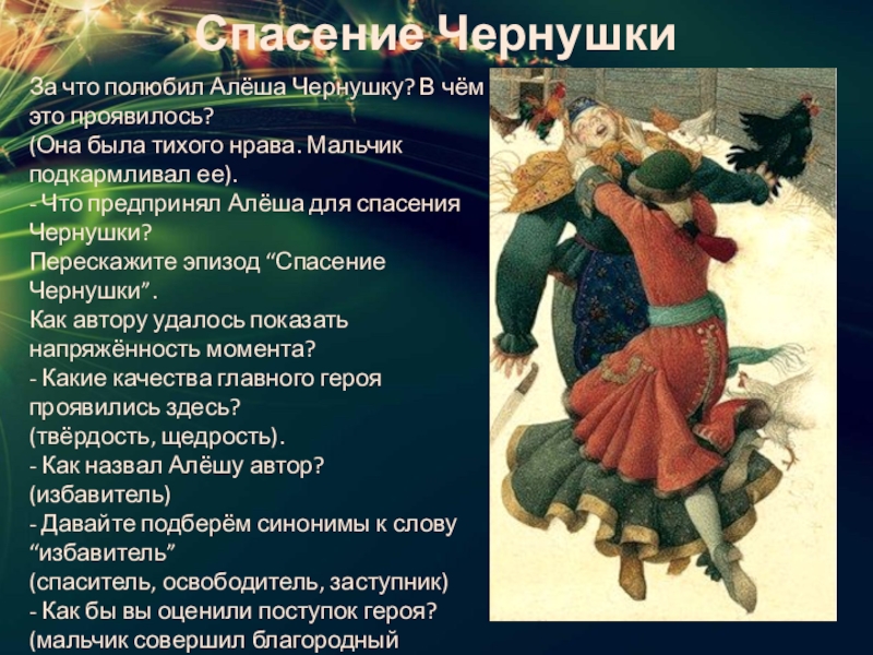 За что полюбил Алёша Чернушку? В чём это проявилось?(Она была тихого нрава. Мальчик подкармливал ее).- Что предпринял