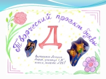 Презентация творческий проект буквы Д