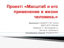 Презентация проекта Масштаб и его применение в жизни человека