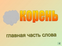 Презентация по русскому языку на тему:  Корень-главная часть слова.