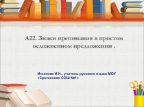 ПрезентацияА22. Знаки препинания в простом осложненном предложении