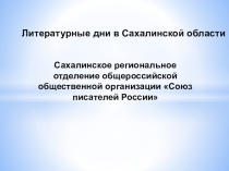 Презентация Сахалинское региональное отделение Союза писателей России