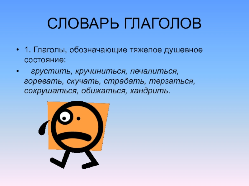 Словарь глаголов. Глаголы обозначающие эмоции. Глаголы психического состояния. Глаголы обозначающие состояние.