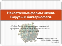 Презентация по биологии на тему Неклеточные формы жизни. Вирусы и бактериофаги