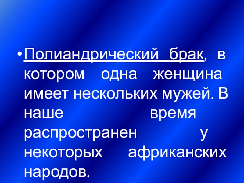 Альтернативные формы брачно семейных отношений презентация