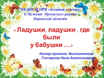 Презентация по развитию речи в 1-ой мл.группе Ладушки-ладушки