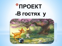 Презентация  В гости к сказке