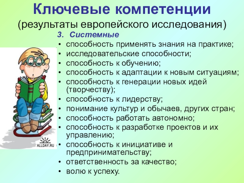 Применять результат. Ключевые компетенции(Результаты европейского исследования). Способность человека применять знания на практике. Способность к обучению. Способность адаптироваться к новой ситуации и применять новые.