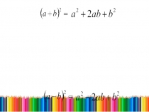 Презентация Урок обобщение формула квадрата суммы и разности двух выражений