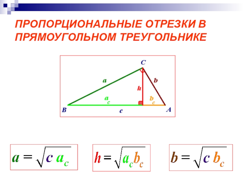 Пропорциональные отрезки класс. Среднее геометрическое в прямоугольном треугольнике 8 класс. Пропорциональные отрезки в прямоугольном треугольнике. Пропорциональные отрезки в треугольнике. Формулы пропорциональных отрезков в прямоугольном треугольнике.