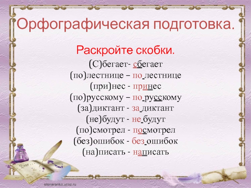 Подготовка раскрыть. Орфографическая подготовка. Орфографическая подготовка 3 класс. Чужая пятерка изложение 3 класс. Обучающее изложение чужая пятерка.