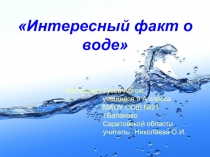 Творческая работа по физике Интересный факт о воде Гусев Артем МАОУ СОШ №21 г.Балаково