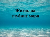 Презентация к уроку биологии Жизнь на глубине моря