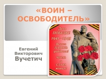 Презентация к уроку по изобразительному искусству в 7 классе по теме По местам боевой Славы - памятники, посвященные Великой Отечественной войне.