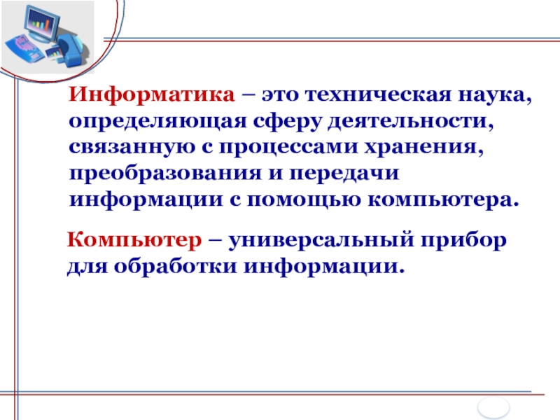 Определенной сфере. Информатика это наука о. Информатика это техническая наука. Информатика это в информатике. Обмен информацией это в информатике.