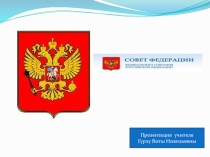 Презентация Совет безопасности РФ