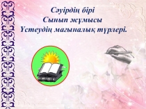 Презентация по тему Үстеудің мағыналық түрлері